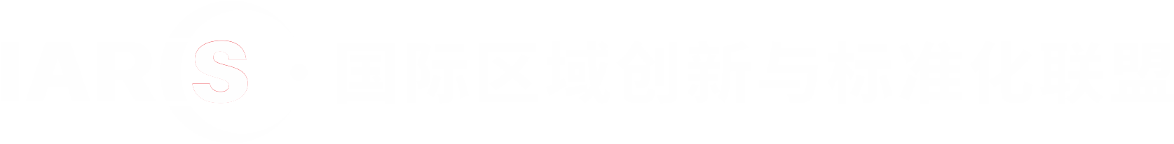 国际区域创新与标准化联盟